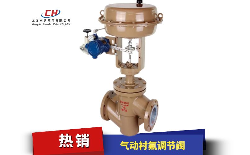 氣動襯氟調節閥